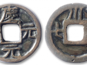 庆元元宝背川卅七价格