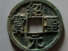 绍圣元宝值多少钱一枚