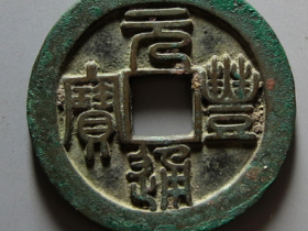 元丰通宝折三背上星篆书价格