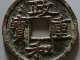 北宋政和重宝折二铁母价格