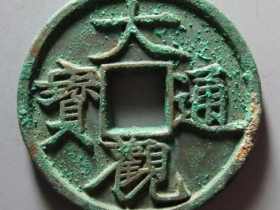 大观通宝折三铁母成交价