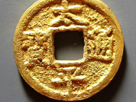 太平通宝小平金质成交价