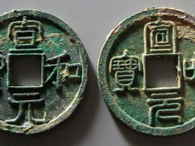 宣和元宝稀少版成交价