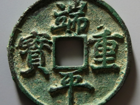 端平重宝市场价多少钱