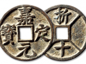 “嘉定元宝”背折十四出成交价