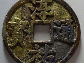 淳祐通宝当百最新价格