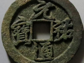 元祐通宝折三行书铁母成交价