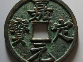 嘉定元宝背折十真品价格