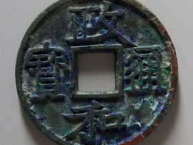 政和通宝折二铁母隶书成交价