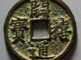 开禧通宝小平背同元成交价格