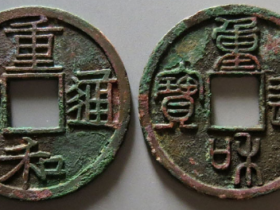 重和通宝现在市场价格