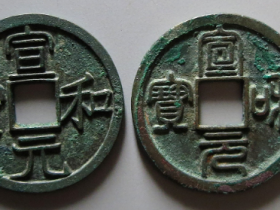 宣和元宝价格与图片