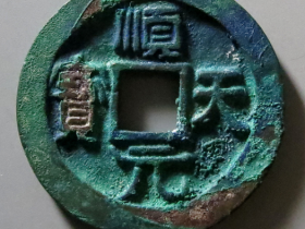 顺天元宝背下月实际成交价格