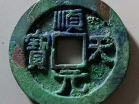 顺天元宝背月孕星成交价格