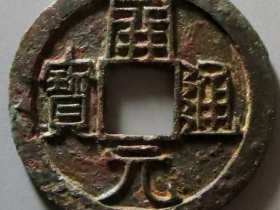 开元通宝背三云纹成交价