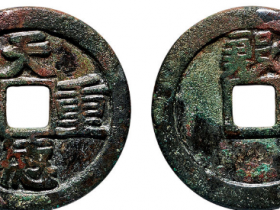 天德重宝背殷图片价格 真品