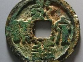 永通泉货实际成交价格