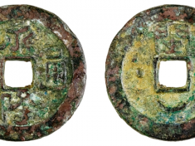 永隆通宝背闽下月价格