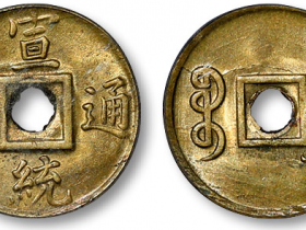 宣统通宝宝广局成交价格RMB 1380