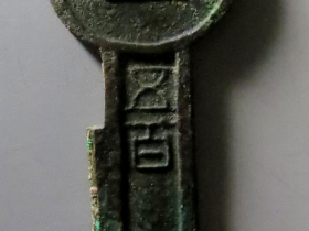 新莽契刀五百成交价格: RMB 26555