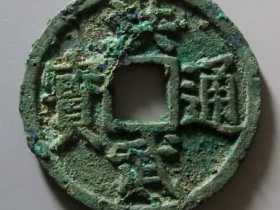 洪武通宝背桂五成交价格: RMB 33900