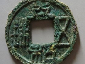 太和五铢大样成交价格: RMB 24295