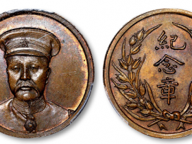 民国时期天津造币厂制“段芝贵”像背嘉禾红铜纪念章