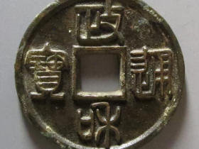 政和通宝折三铁母篆书成交价格 33900