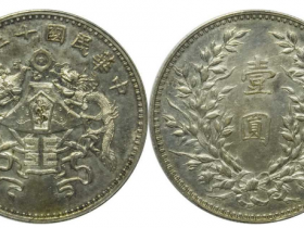 中华民国十二年造龙凤壹圆RMB 322000