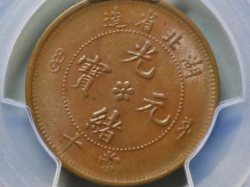 湖北省造光绪元宝当十(珠圈水龙)