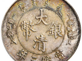 宣统三年大清银币