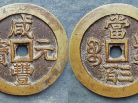 宝泉局咸丰元宝当三百试铸