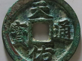 天佑通宝价格表一览