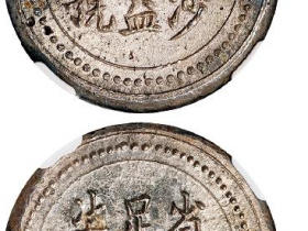 湖南“长沙乾益字号 省平足纹柒钱”银饼价格