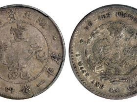 湖北省造宣统元宝库平一钱四分四厘银币价格