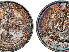 广东省造光绪元宝库平七分三厘银币价格