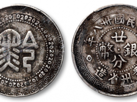 民国卅八年贵州省造“黔”字廿分银币