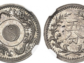 上海县中外通宝五分成交价