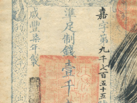 咸丰七年大清宝钞壹仟文成交价格