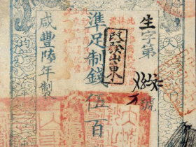 咸丰陆年大清宝钞伍百文价格