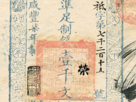 咸丰七年大清宝钞壹千文价格