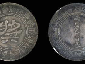 晚清两广总督张(人骏)奖功牌