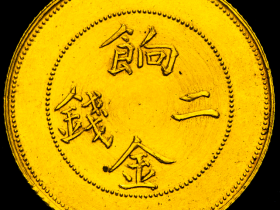 新疆省造饷金二钱价格