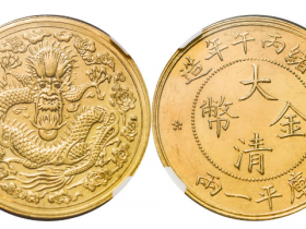 光绪丙午年造大清金币大云版