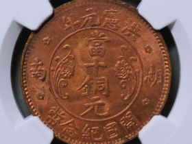 洪宪元年湖南开国纪念币当十铜元