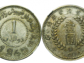 1949新疆造币厂铸壹圆双四九价格| 大清铜币图片及价格-光绪元宝图片及
