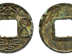 常平五铢成交价格