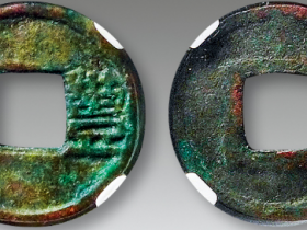 丰货古钱币真实拍卖价格