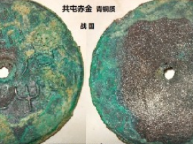 魏国珍泉—“共屯赤金”