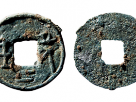 襄阴二古钱币真品图片